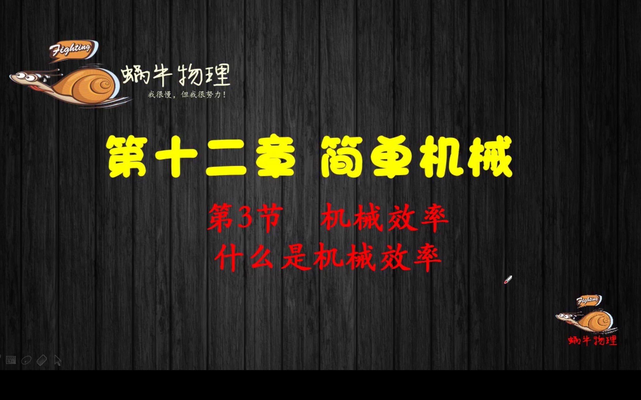 怎么衡量机械的性能呢?当然是机械效率了!机械效率是什么鬼?听完你就知道了!哔哩哔哩bilibili