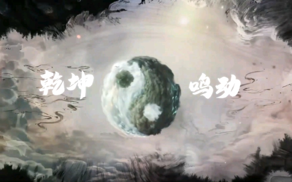 【古音】乾坤鸣动·开天辟地