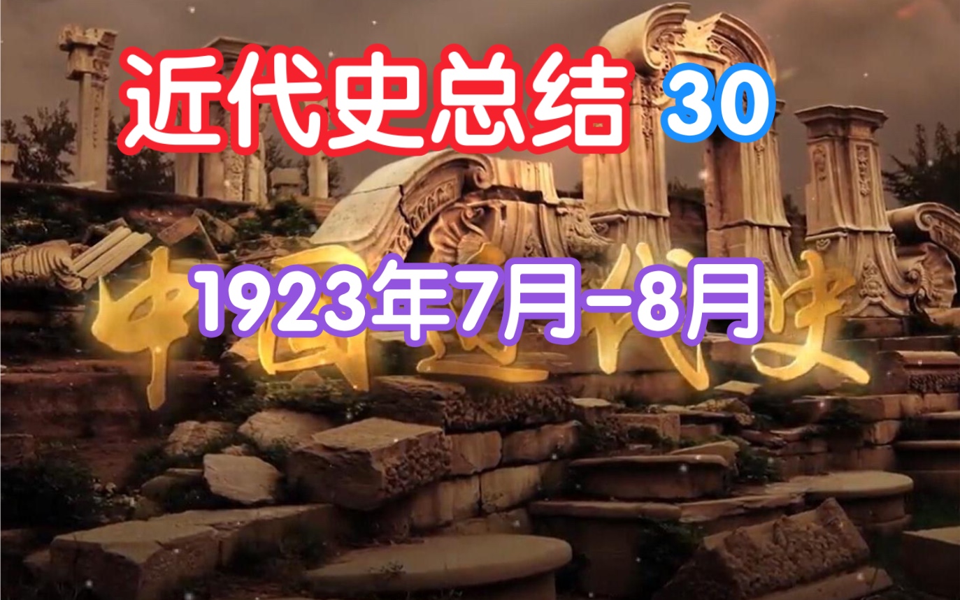 近代史总结30期【1923年7月8月】哔哩哔哩bilibili