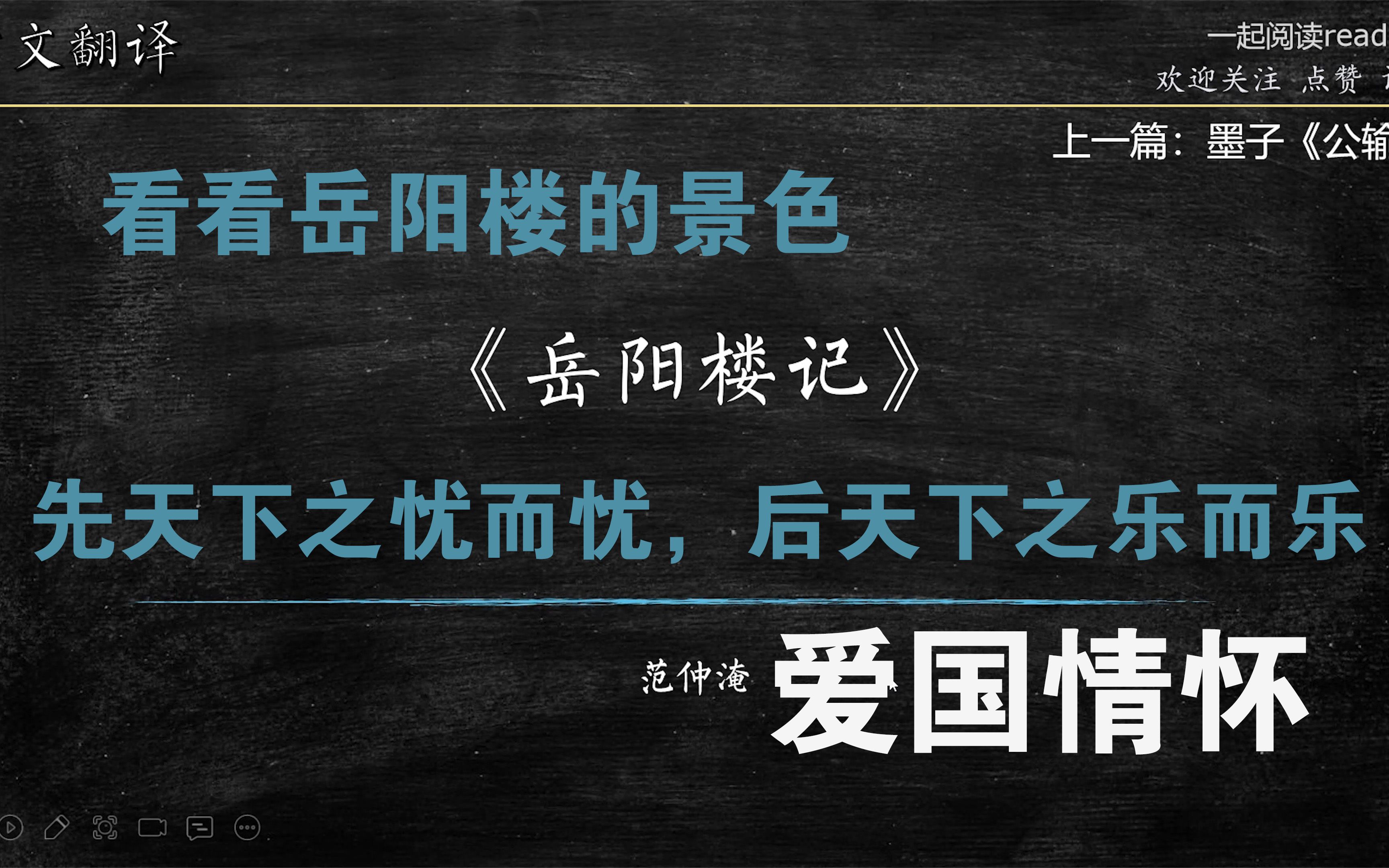 [图]古文翻译（文言文讲解) 21 范仲淹《岳阳楼记》 先天下之忧而忧，后天下之乐而乐