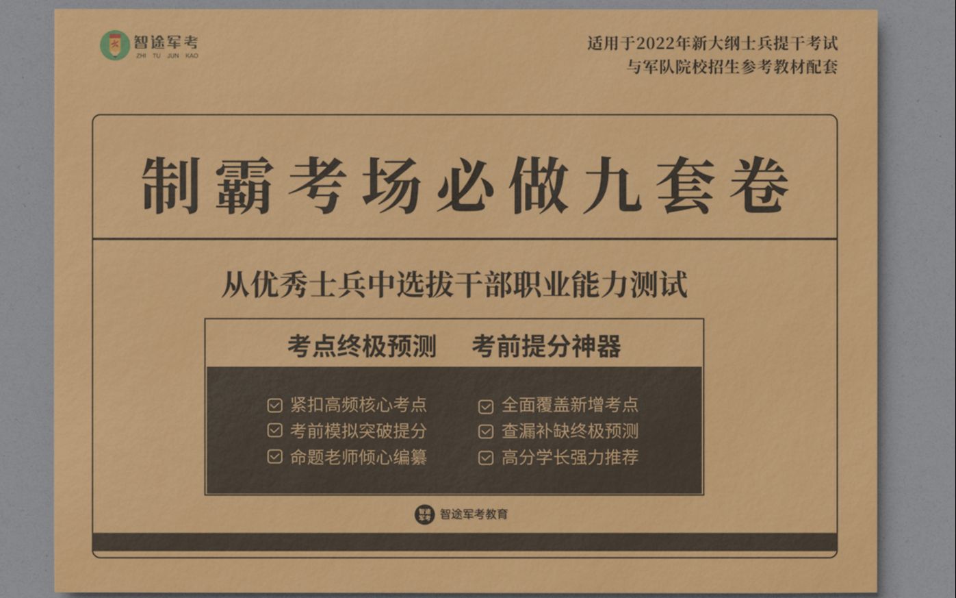 智途军考考前必做押题军事客观题解析课(一)卷1卷2哔哩哔哩bilibili