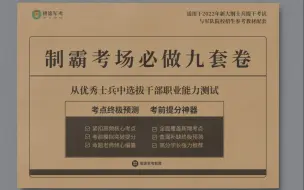 Descargar video: 智途军考考前必做押题军事客观题解析课（一）卷1-卷2