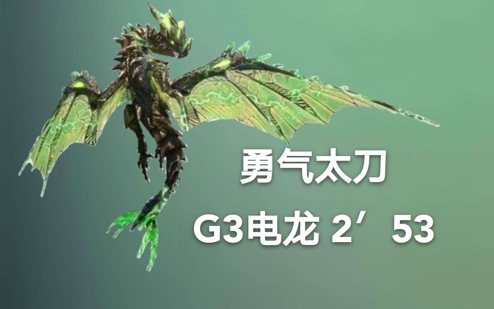 mhxx/gu 二台纪念 勇气太刀g3电龙 253