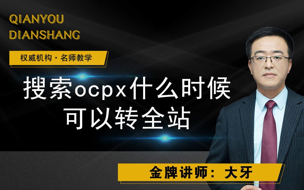 搜索ocpx什么时候可以转全站哔哩哔哩bilibili