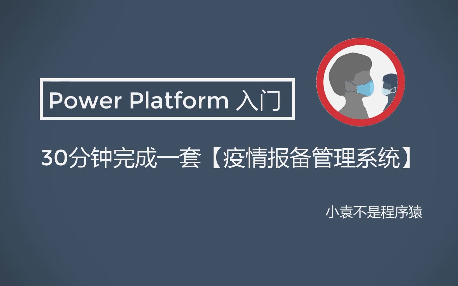 【PowerApps入门教程】30分钟完成一套疫情报备管理系统哔哩哔哩bilibili