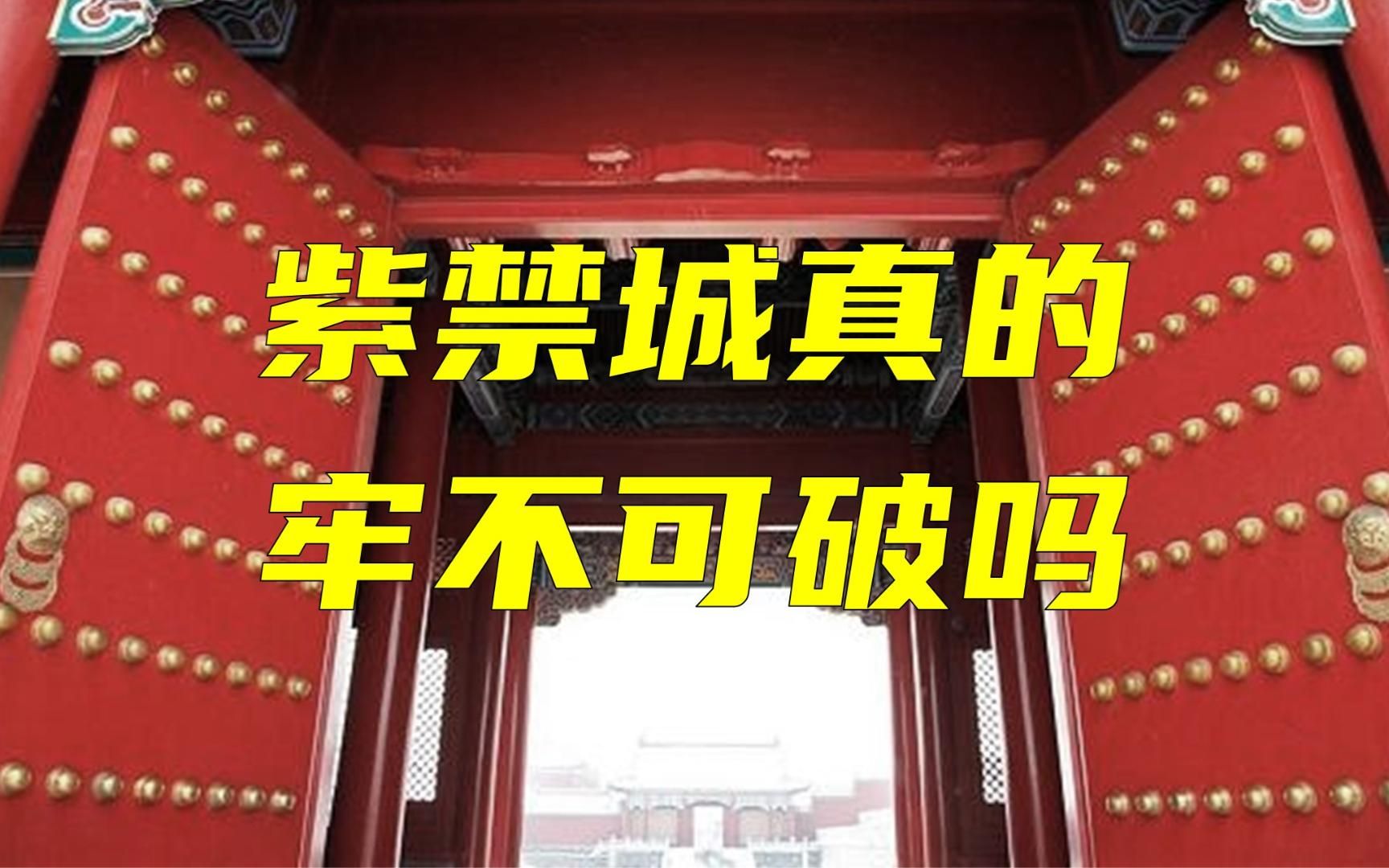 两百个人就能打进紫禁城?聊聊清朝的天理教起义哔哩哔哩bilibili