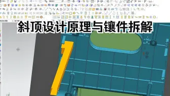 【塑胶模具设计】斜顶&镶件拆解实战教程：从原理到避坑，一次精通！