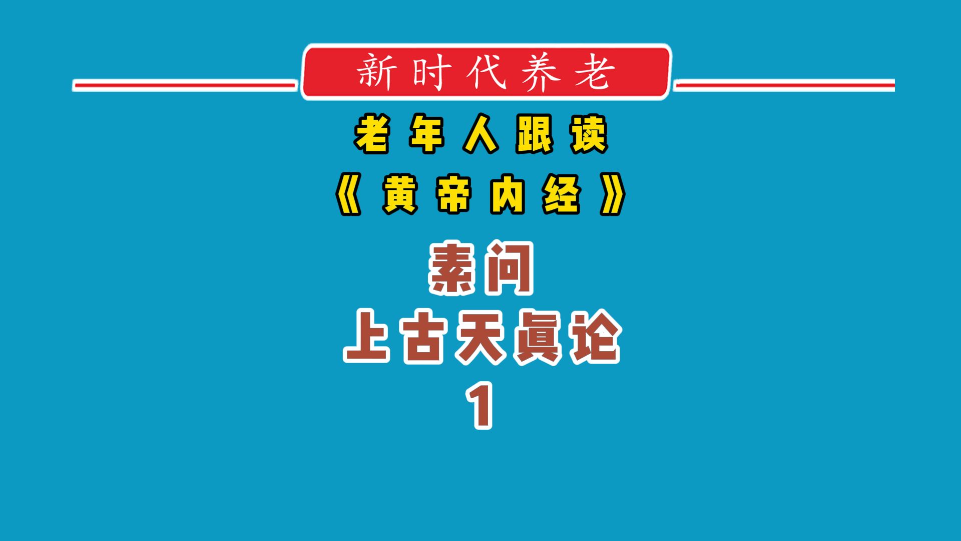 [图]老年人跟读《黄帝内经》素问上古天真论1