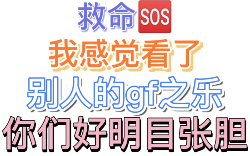 【博君一肖】要人老命!我感觉看了别人的gf之乐!你俩好明目张胆!