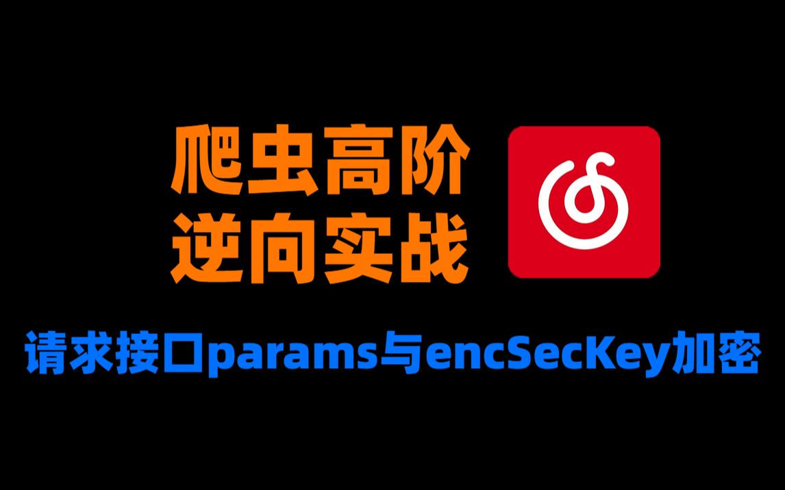 【全网独家】JS逆向实战网易云音乐请求接口params与encSecKey加密(Python爬虫高阶,只讲实战)!哔哩哔哩bilibili