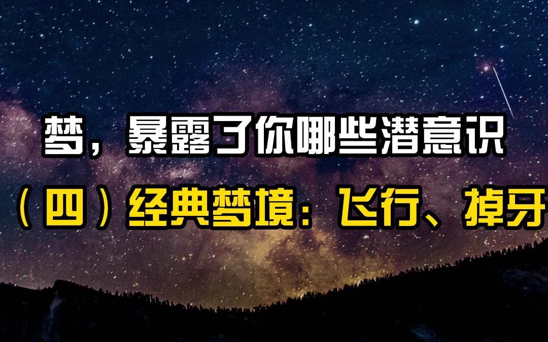 听心聊心理咨询师 | 梦,暴露了你哪些潜意识(四)经典梦境:飞行、掉牙哔哩哔哩bilibili