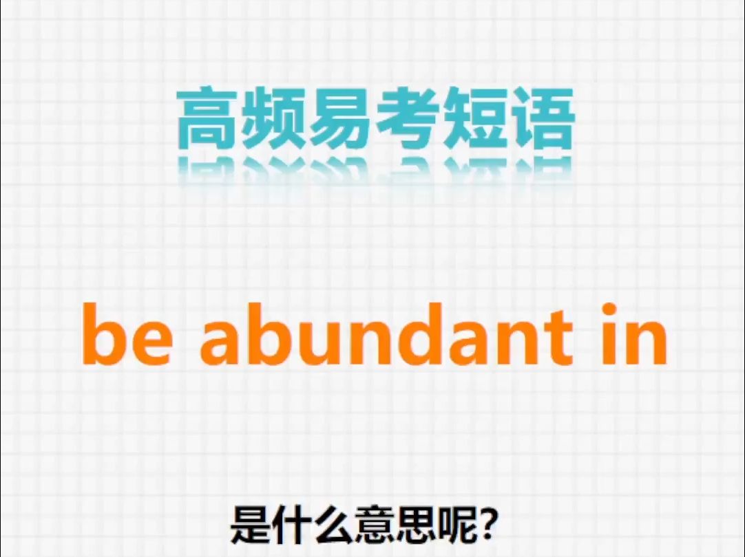 易考短语:be abundant in哔哩哔哩bilibili