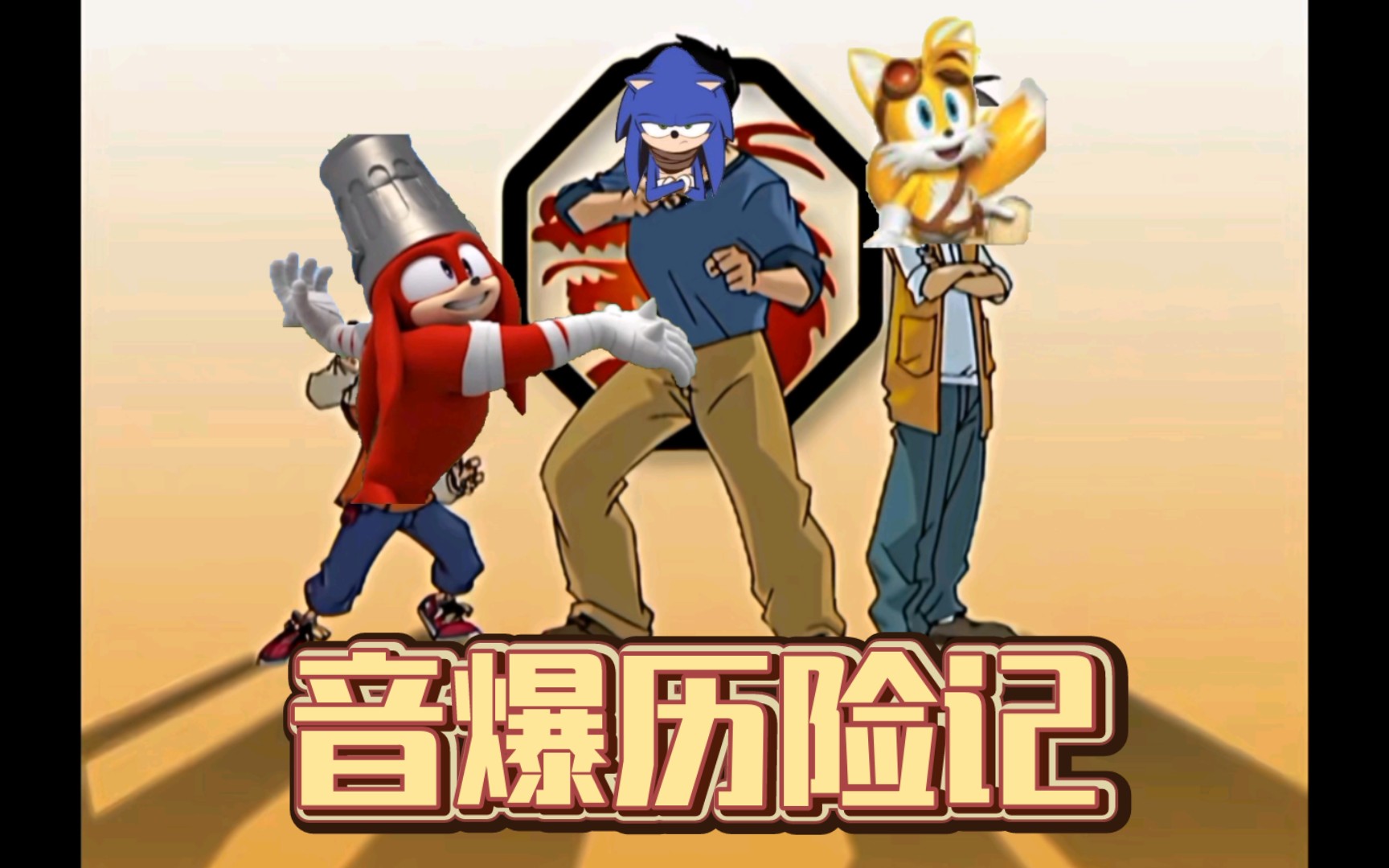 9711岁,做出了最6的音爆历险记97