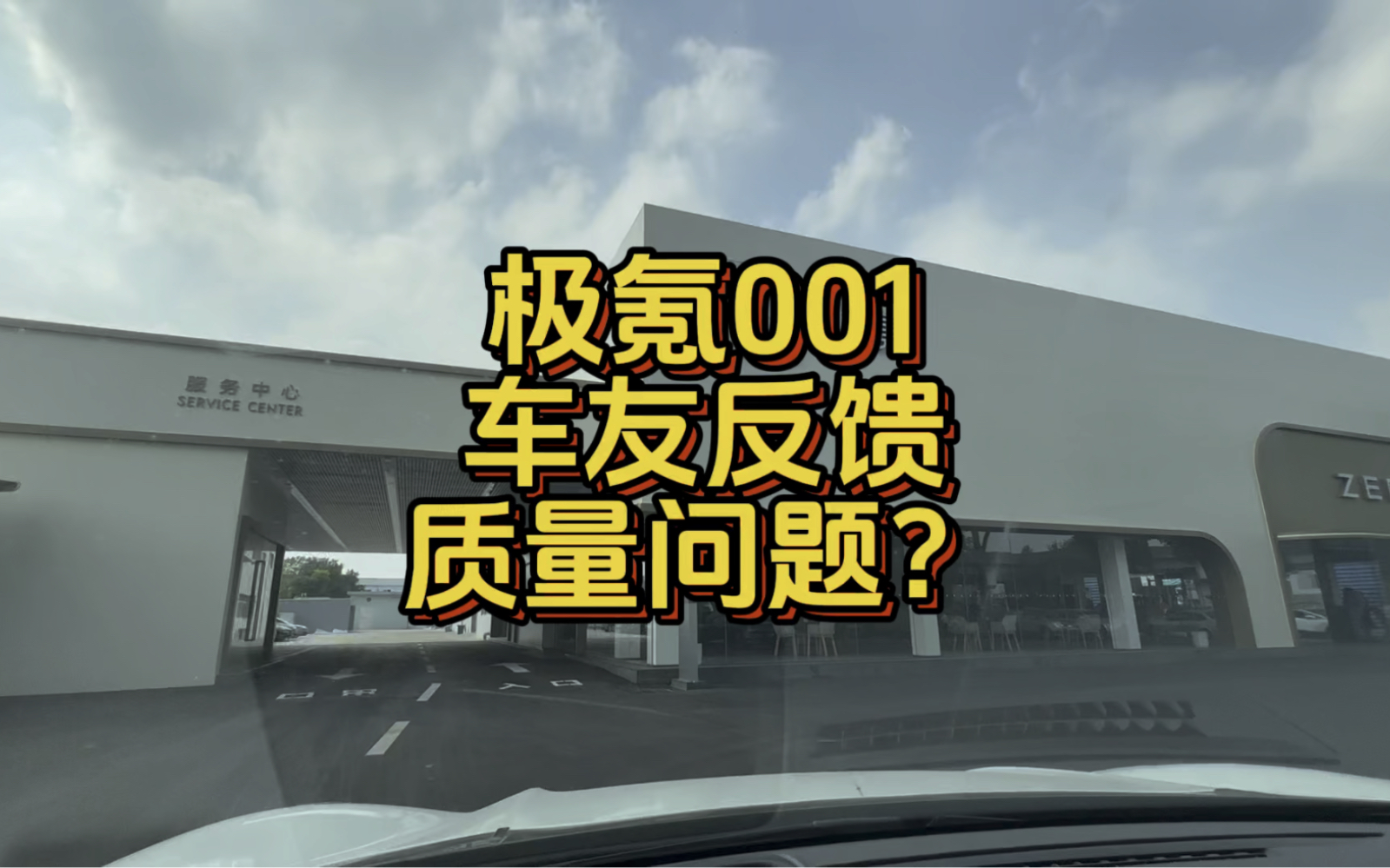 车友反馈后玻璃框缝隙过大,各位觉得这属于质量问题吗?#极氪001 #新能源汽车 #极氪zeekr哔哩哔哩bilibili