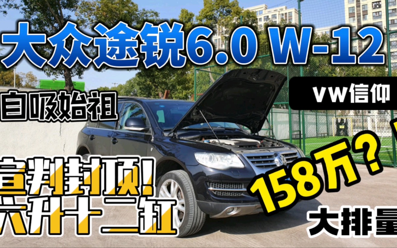 顶级158万大众途锐W12,6升市售还有排量比它大,的自然吸气吗?十二缸再体验!哔哩哔哩bilibili