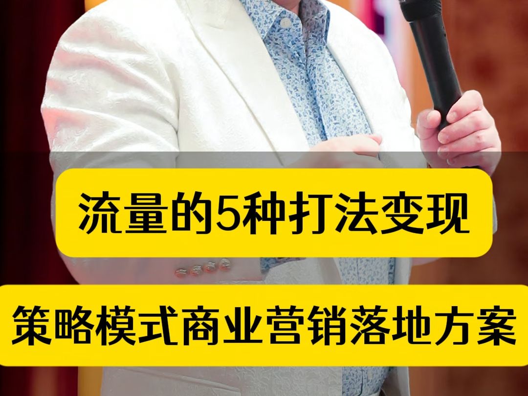 流量的5种打法变现,策略模式商业营销落地方案哔哩哔哩bilibili