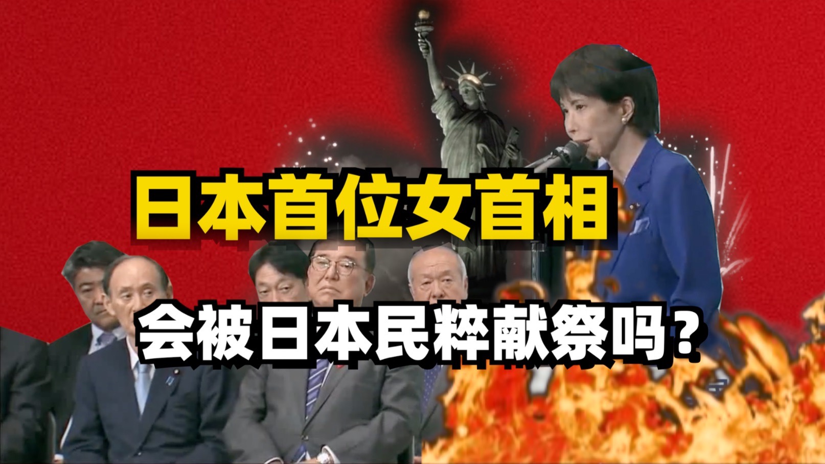 高市早苗你到底能不能兑现竞选前的承诺啊？