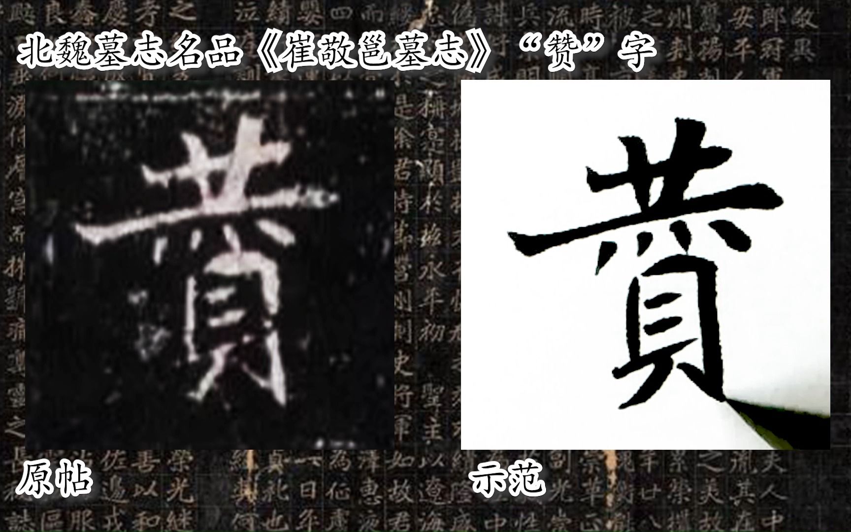 [图]【每日一字】书法系列，周东芬临北魏墓志《崔敬邕墓志》“赞”字