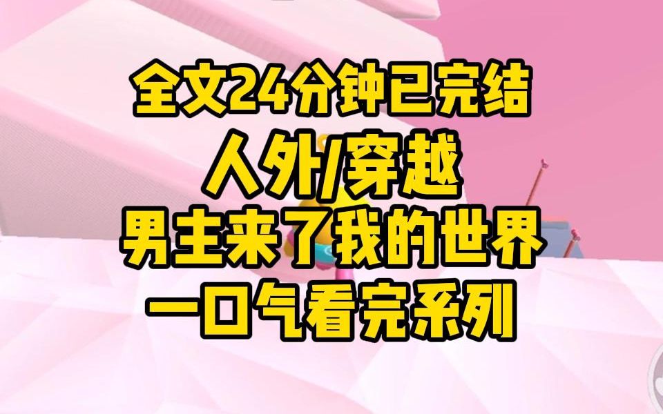 【全文已更完】我笔下的男主来到了我的世界,最重要的是,他对我有着致命的占有欲.我想逃,却被打晕了.醒来听到的第一句话便是:抓到你了哔哩哔...