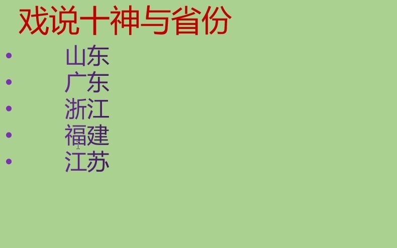 [图]戏说十神与省份性格特点