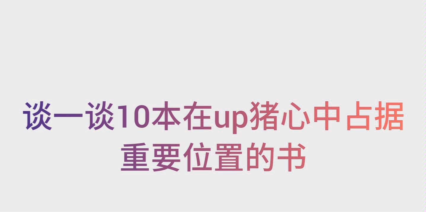 书荒小伙伴的福音,甜宠!灵魂转换!西方魔幻!微微小虐的10本小说来啦哔哩哔哩bilibili