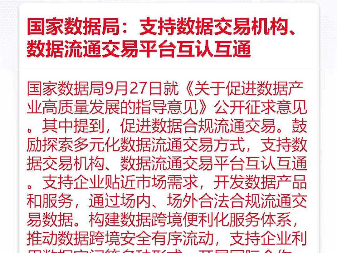 国家数据局:支持数据交易机构、数据流通交易平台互认互通哔哩哔哩bilibili