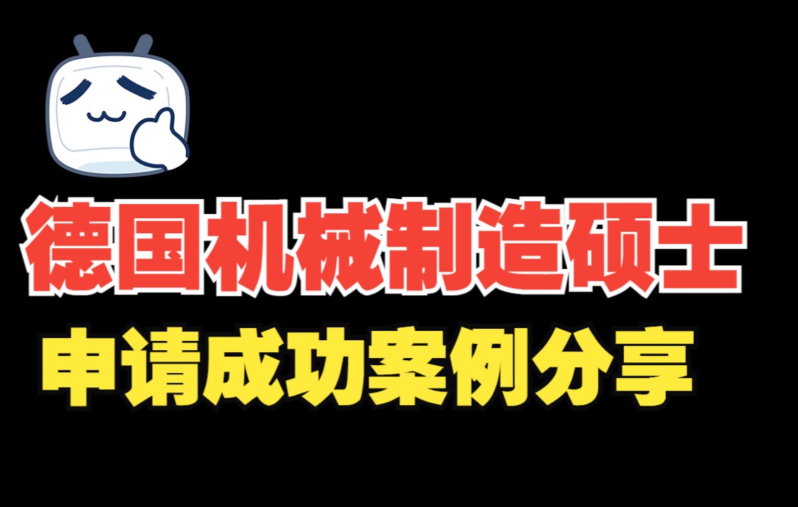 [图]德国机械制造专业硕士入学申请成功案例分享