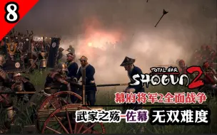 Télécharger la video: 【幕府将军2全面战争】武士之魂-会津藩无双战报丨第八期