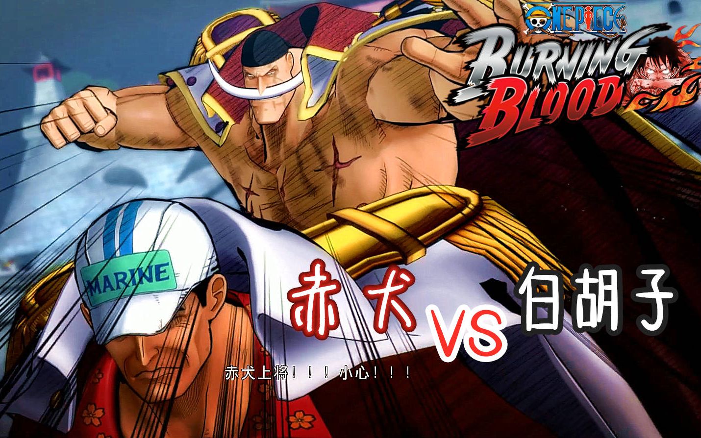 燃烧之血 全流程视频8【赤犬篇 绝对的正义 vs白胡子】