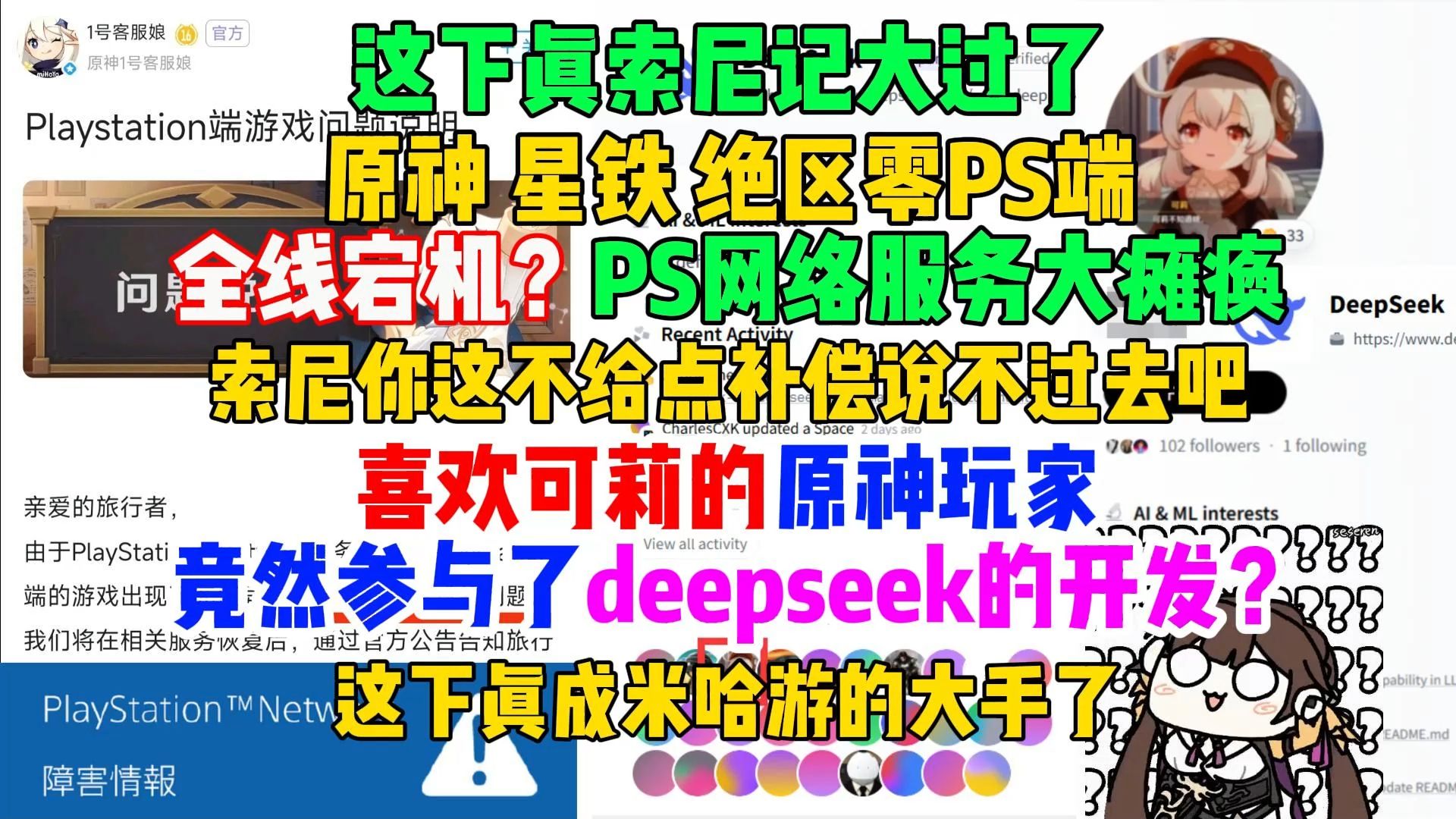 原神、星铁、绝区零PS端全面宕机?PS在线网络服务大瘫痪?原神玩家竟然参与了deepseek的开发?这下米的大手了手机游戏热门视频