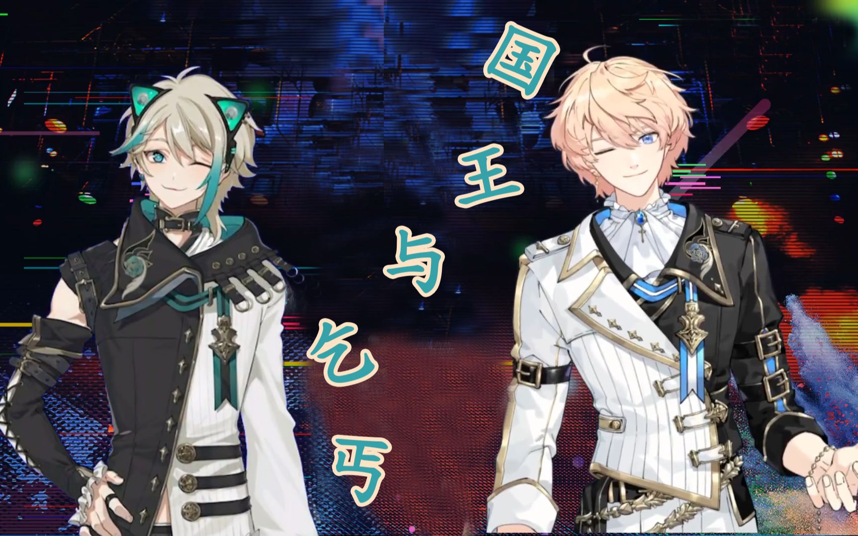 【roza】国王与乞丐