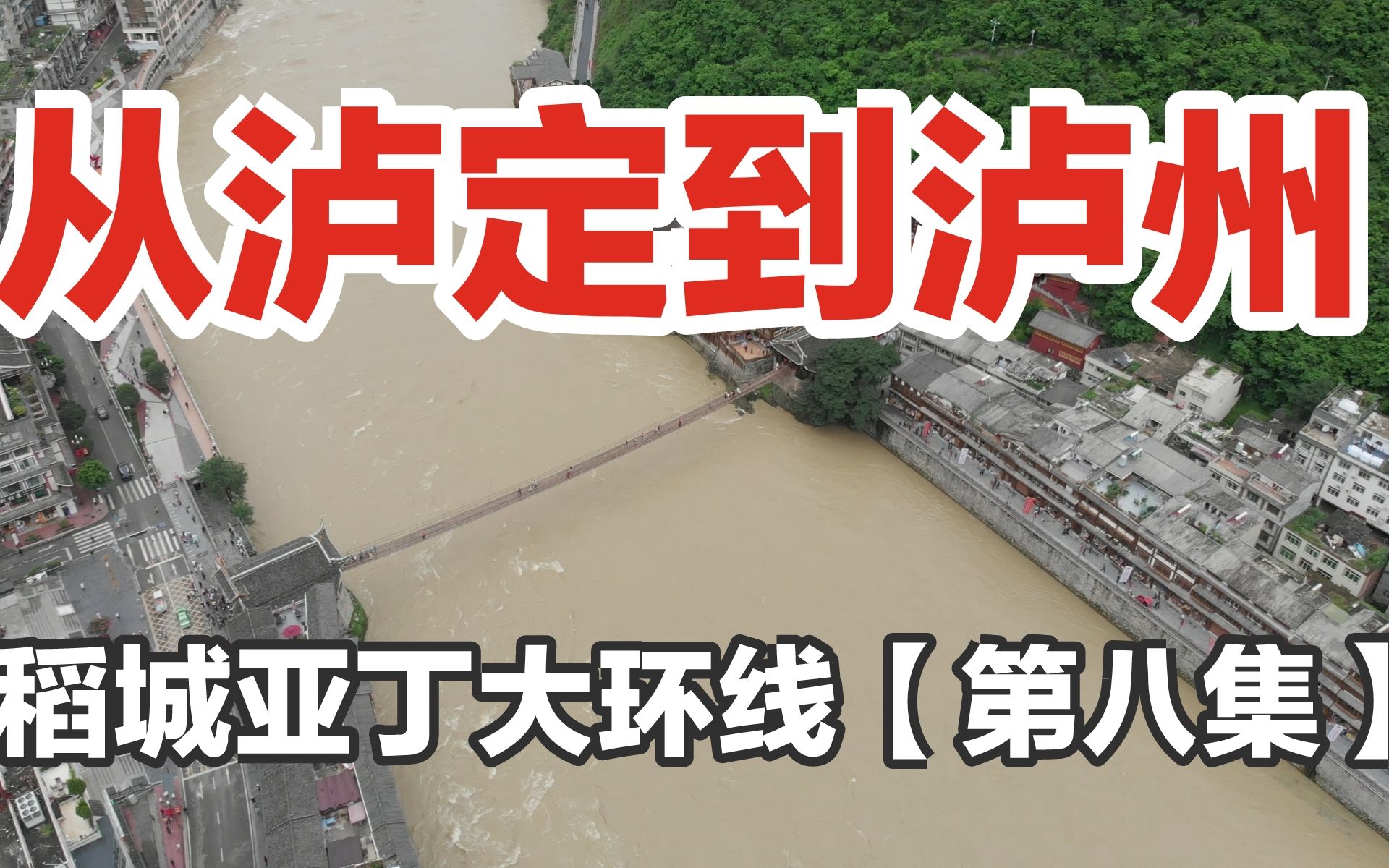 2021稻城亚丁大环线【第八集】泸定泸州,泸定桥惊险体验,二郎山隧道打卡,天全品尝椒麻鸡哔哩哔哩bilibili