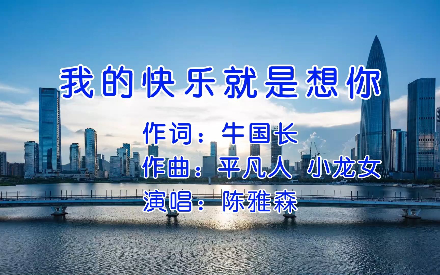 [图]陈雅森《我的快乐就是想你》经典情歌，字里行间写满都是你，你是我的最爱无人能代替