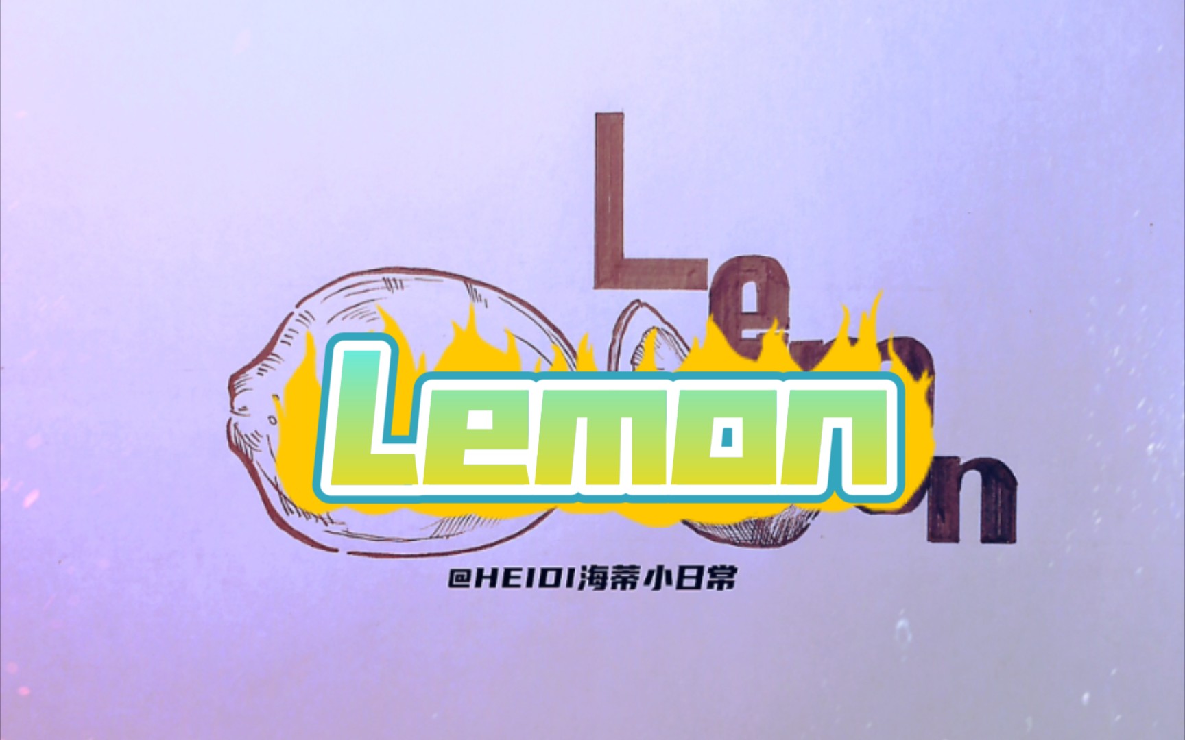 [图]HEIDI海蒂小日常之果蔬篇 Lemon