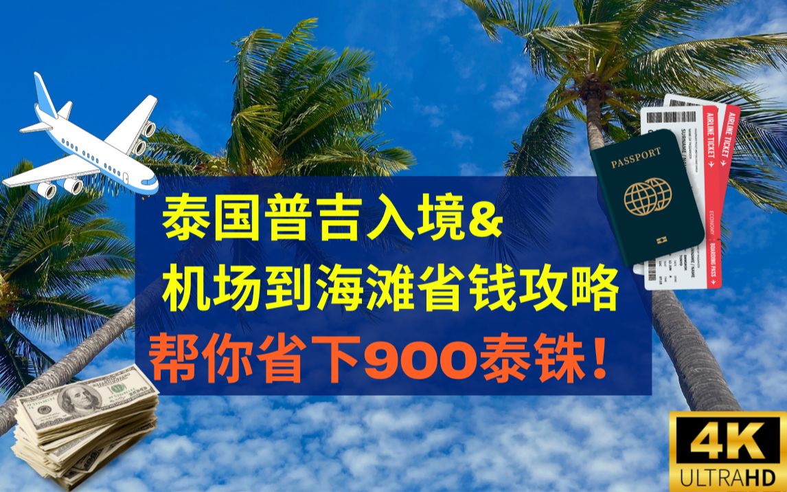 【4K超清】泰国普吉岛入境 & 机场到海滩省钱攻略(省下900泰铢!)哔哩哔哩bilibili