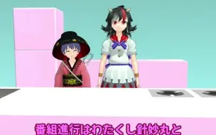 Download Video: 【東方MMD】这里是正邪的料理教室