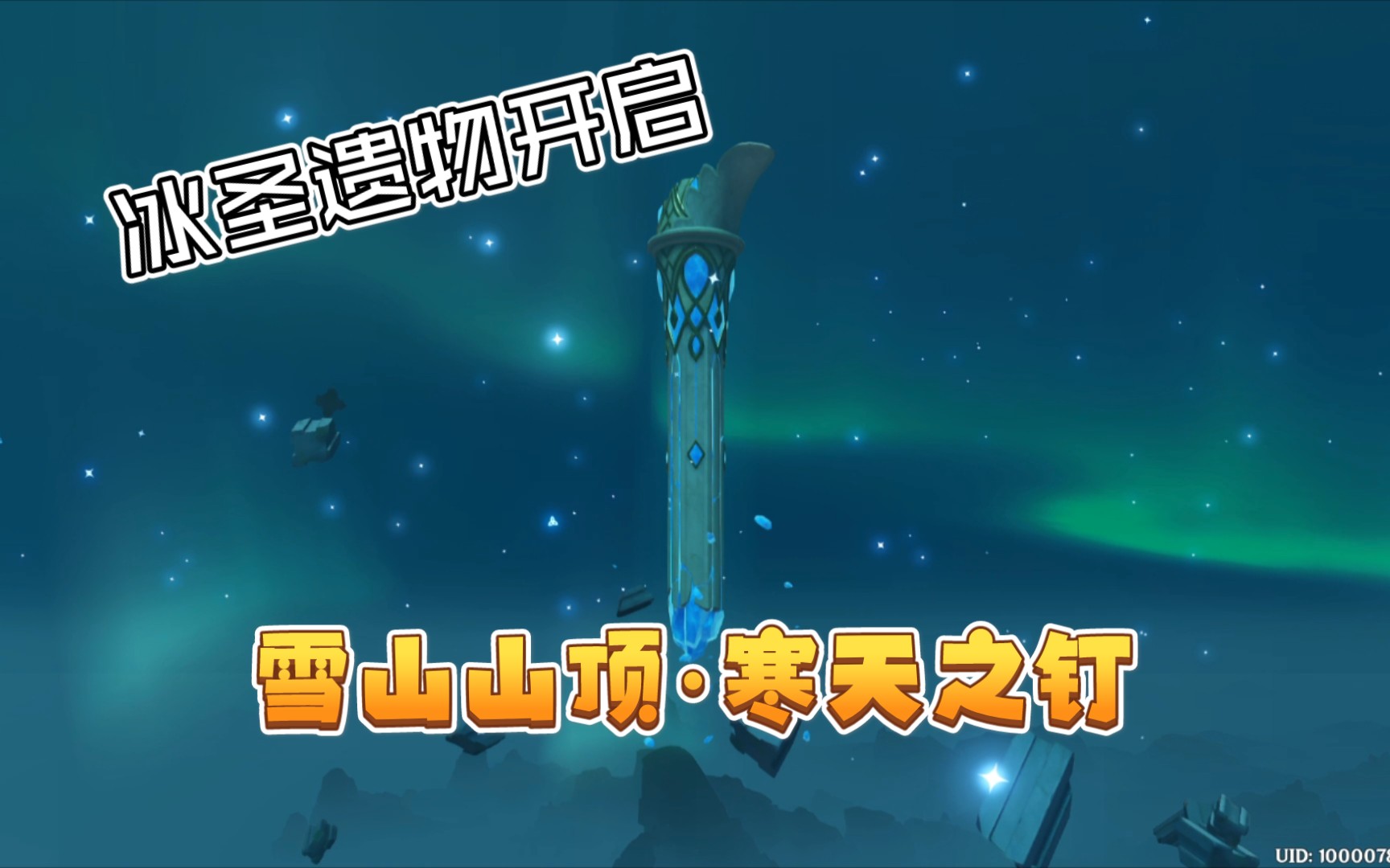原神12冰圣遗物本开启任务上雪山山顶山中之物寒天之钉