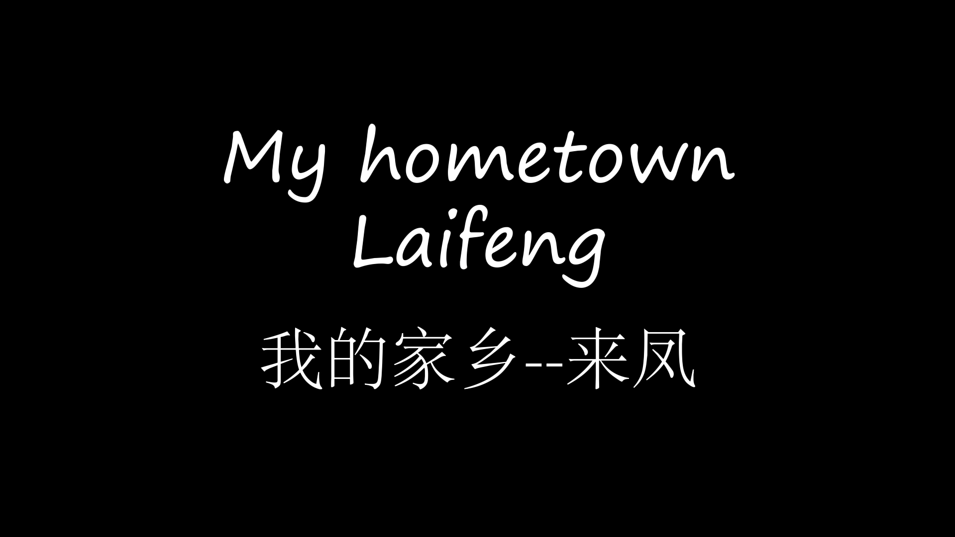 Welcome to my hometown(恩施高中英语作业)哔哩哔哩bilibili