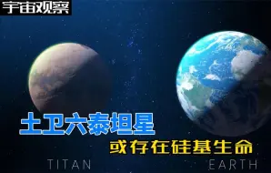 Download Video: 韦伯公布泰坦星照片，天文学家坦言：上面可能有硅基生命存在