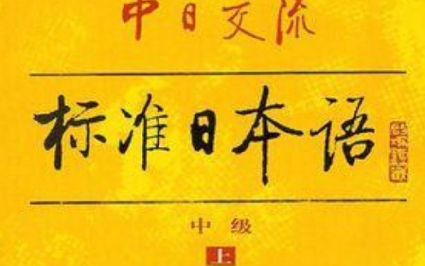 [图]中日交流 新 标准日本语 中级 上 第1課 出会い 标注有平假名 有word, PDF文档。