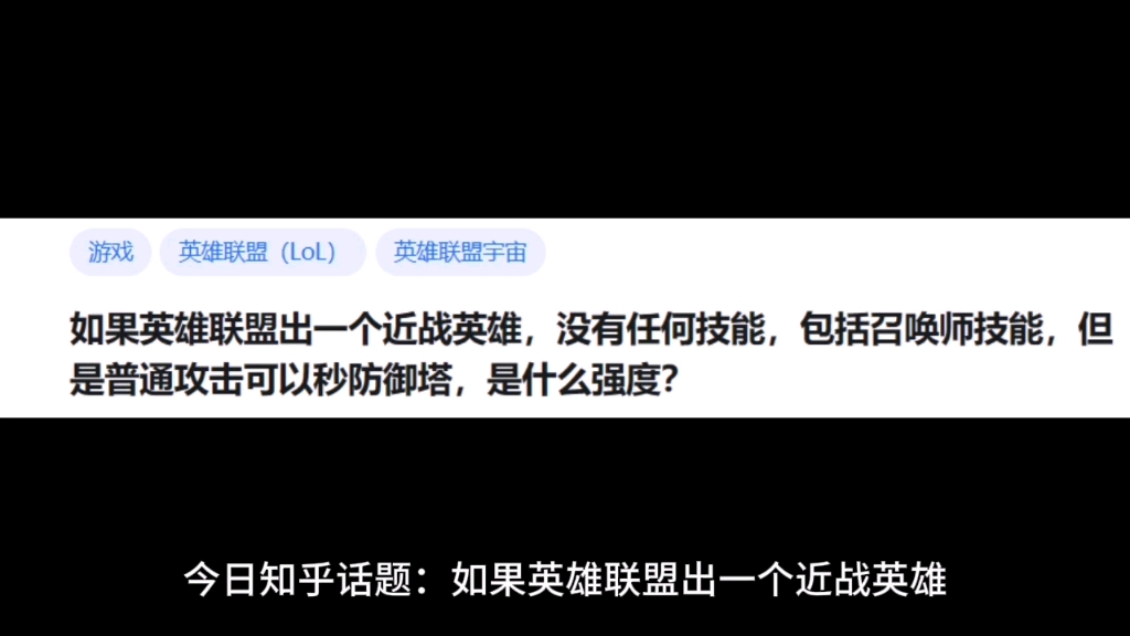 [图]如果英雄联盟出一个近战英雄，没有任何技能，包括召唤师技能，但是普通攻击可以秒防御塔，是什么强度？