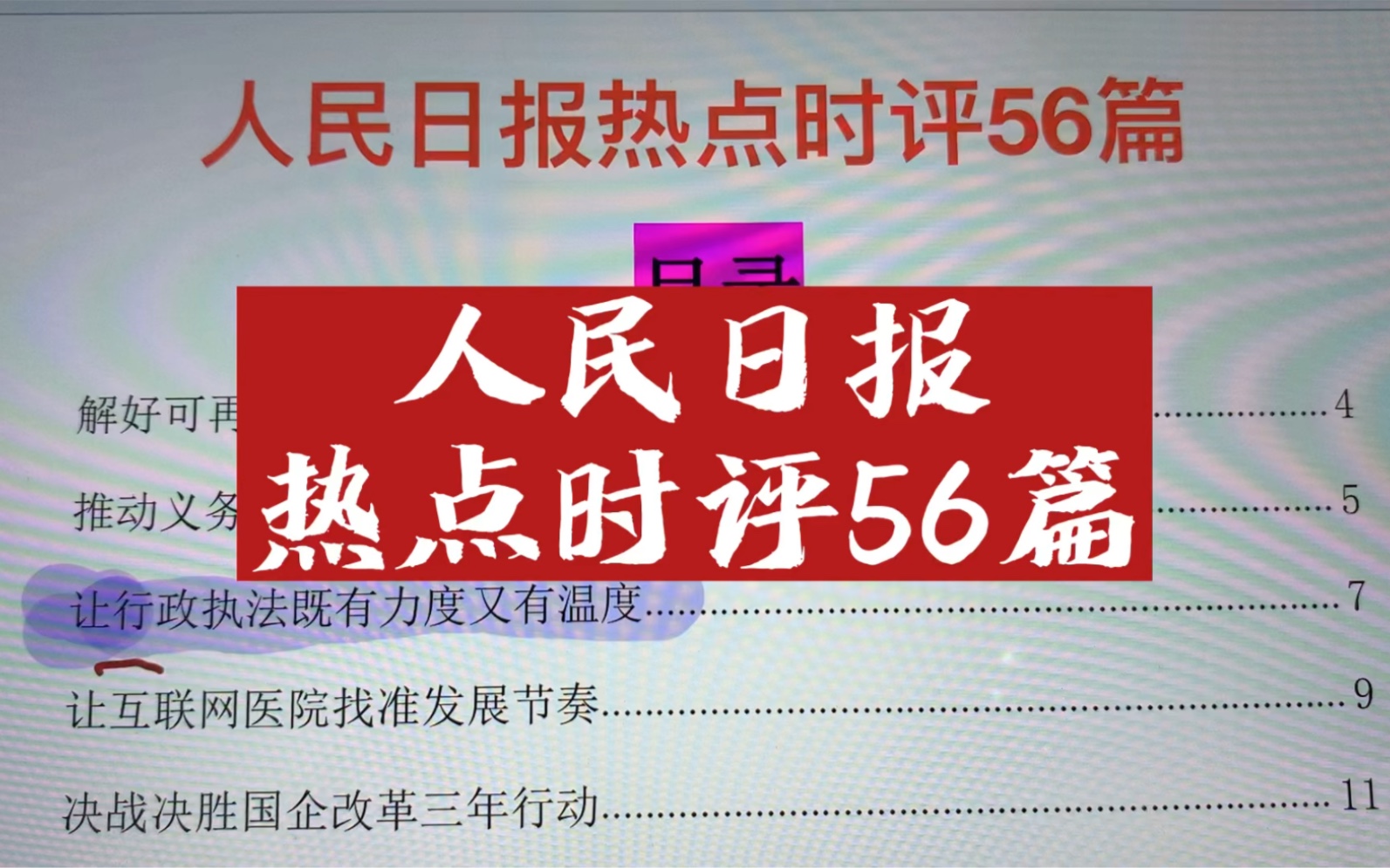 人民日报热点时评 一共56篇 多积累好词好句 申论一定能高分通过哔哩哔哩bilibili