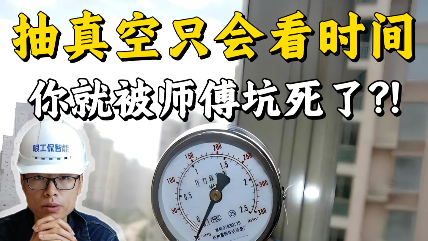 空调抽真空，别只看时间，一定要盯紧这几步！