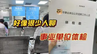 Download Video: 事业单位体检不是走过场，这几项不过一定被刷！事业单位体检流程详解。