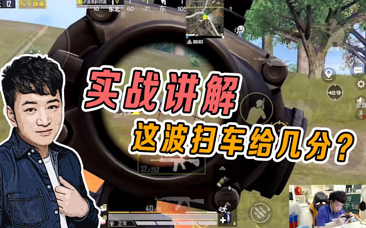 和平精英:实战讲解,这波扫车给几分?