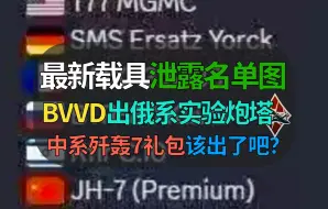 下载视频: 【战争雷霆】BVVD最新载具泄露名单，俄系实验炮塔车？中系歼轰7礼包？