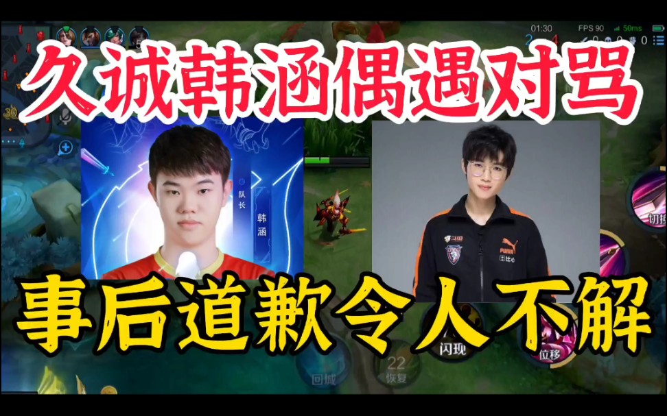 久诚韩涵巅峰赛偶遇竟开始对骂!事后道歉令人不解?