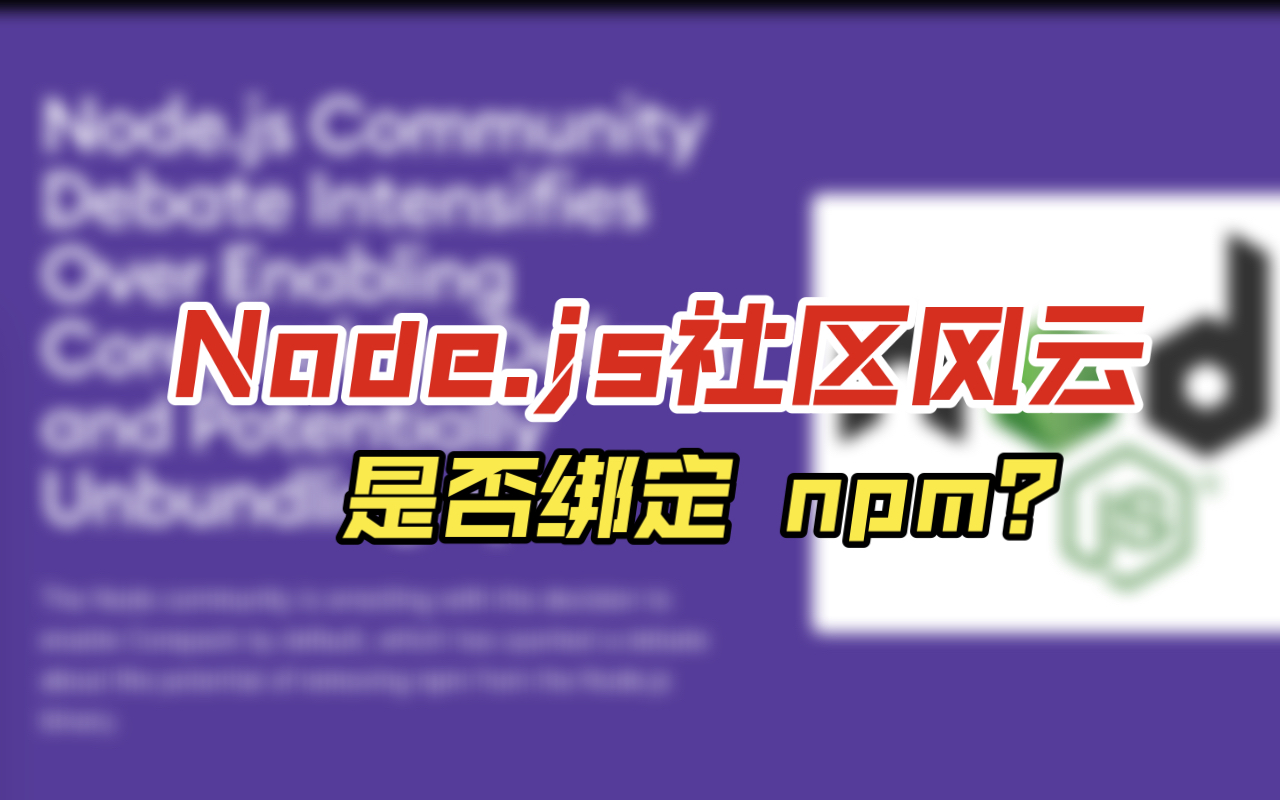node.js 社区风云:corepack 是否应默认启用?
