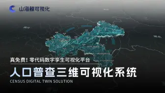 数字孪生 重庆市人口普查三维可视化系统 | 山海鲸可视化