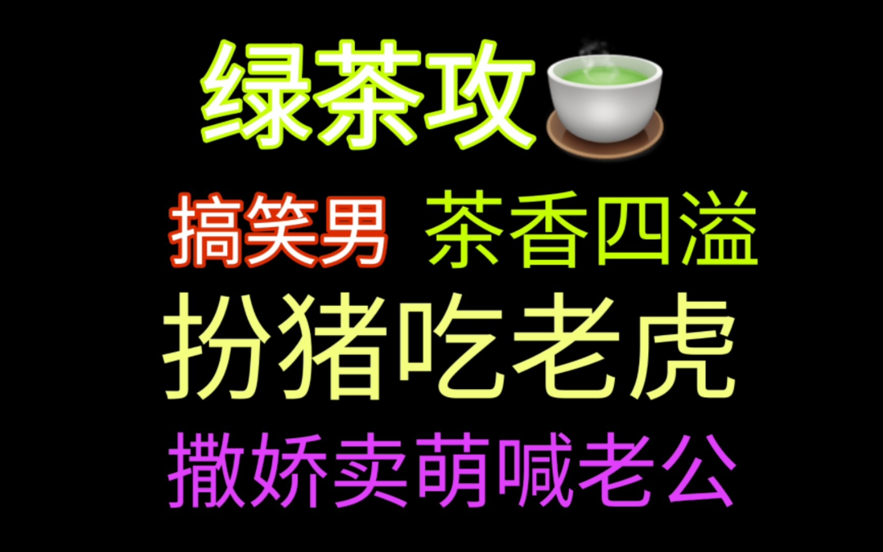 推文:晋江绿茶攻 茶香四溢 扮猪吃老虎 撒娇卖萌攻哔哩哔哩bilibili